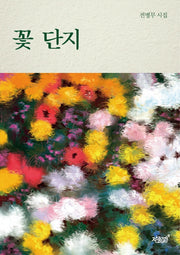 꽃 단지