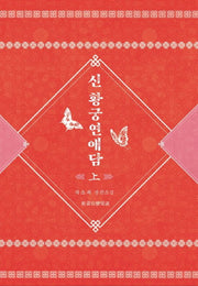 신 황궁연애담 (상)