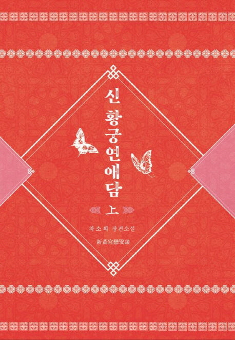 신 황궁연애담 (상)