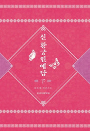 신 황궁연애담 (하)