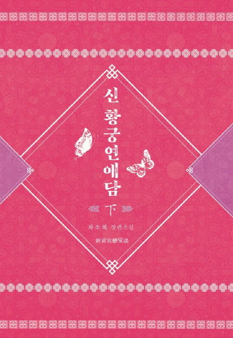신 황궁연애담 (하)