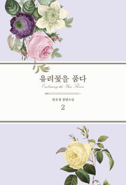 유리꽃을 품다 2