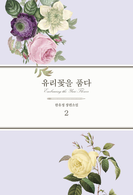 유리꽃을 품다 2