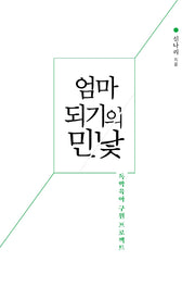 엄마 되기의 민낯(개정판)