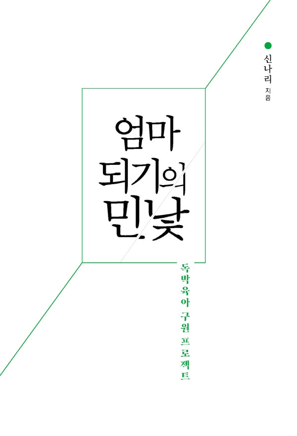 엄마 되기의 민낯(개정판)