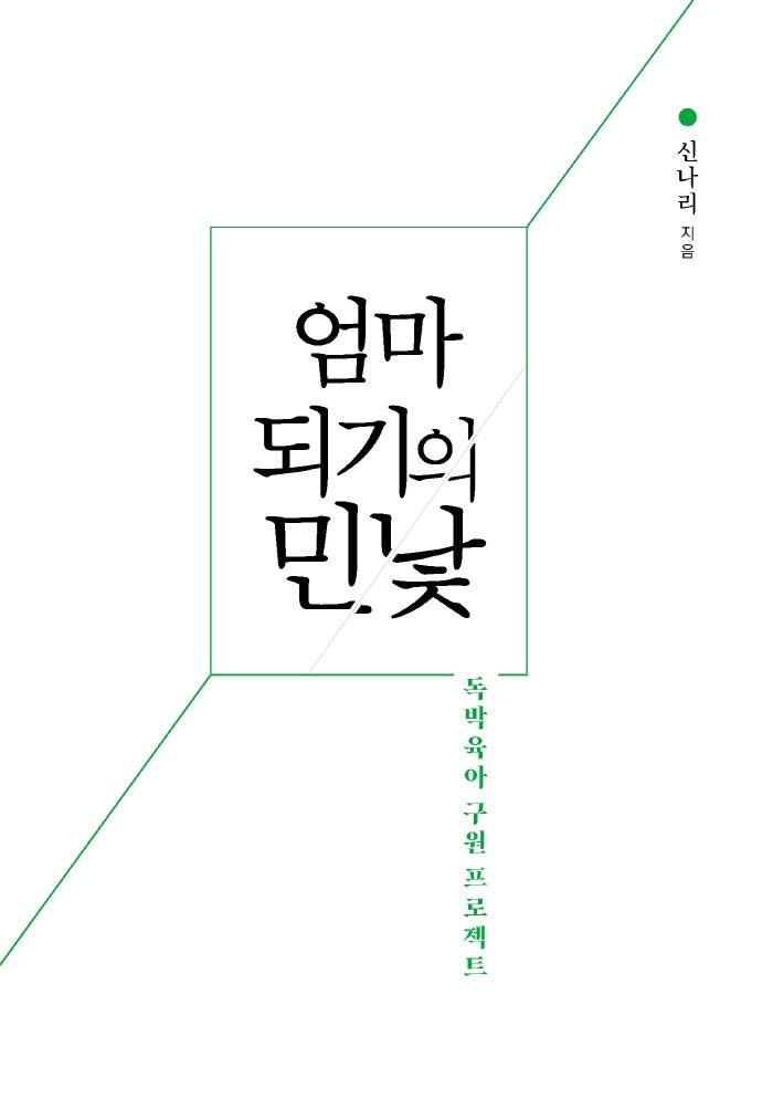 엄마 되기의 민낯(개정판)