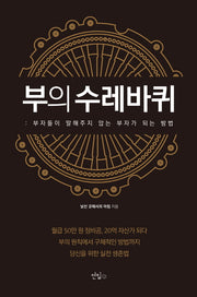 부의 수레바퀴