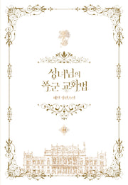 성녀님의 폭군 교화법 1