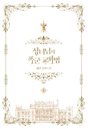 성녀님의 폭군 교화법 2