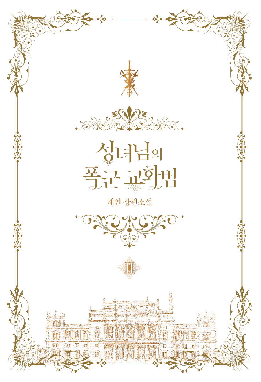 성녀님의 폭군 교화법 2