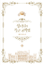 성녀님의 폭군 교화법 3