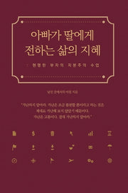 아빠가 딸에게 전하는 삶의 지혜