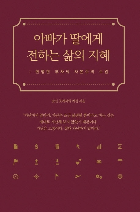 아빠가 딸에게 전하는 삶의 지혜