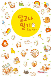 달고나 일기 2