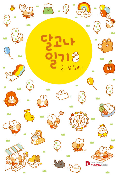 달고나 일기 2