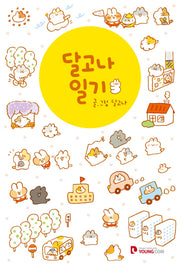 달고나 일기 3