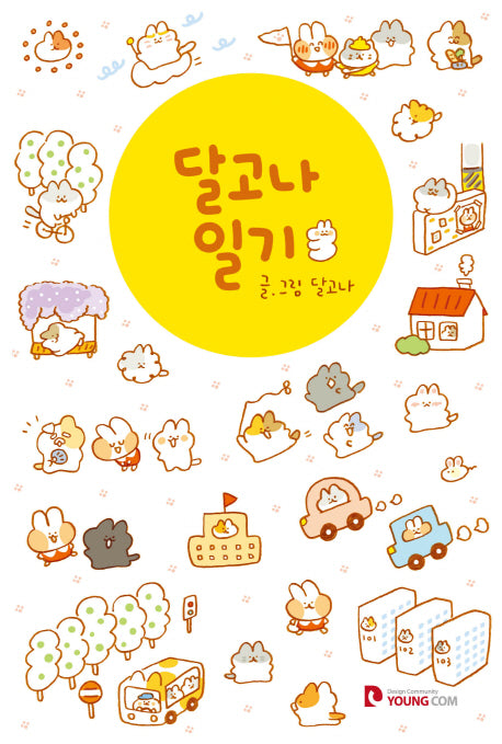 달고나 일기 3