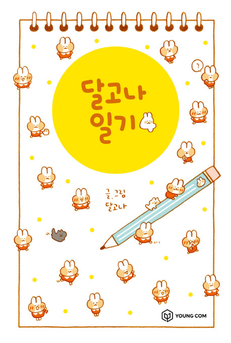 달고나 일기 4
