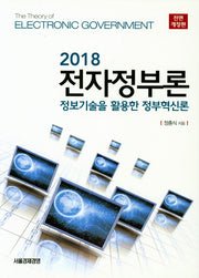 전자정부론(2018)(전면개정판)(양장본 Hardcover)