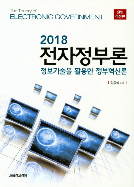 전자정부론(2018)(전면개정판)(양장본 Hardcover)