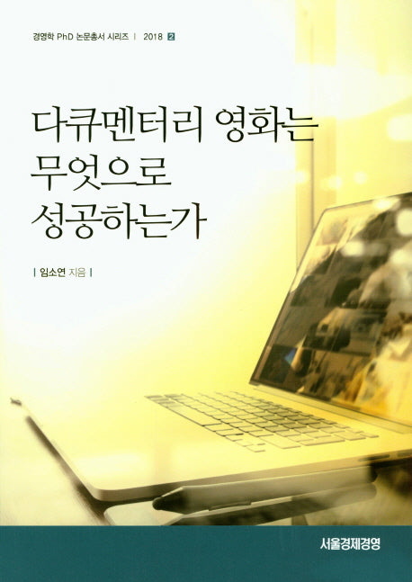 다큐멘터리 영화는 무엇으로 성공하는가(경영학 PhD 논문총서 시리즈 2018-2)