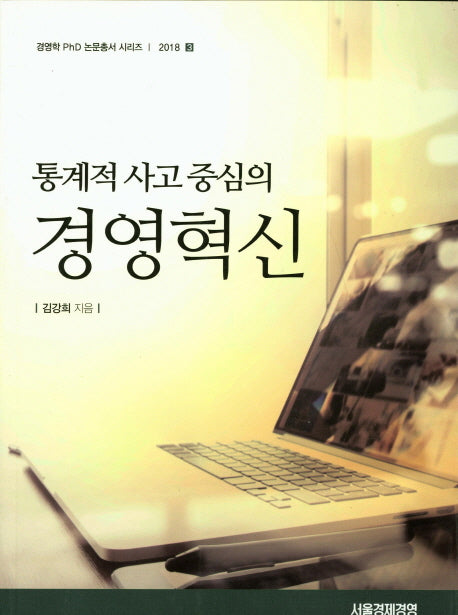 경영혁신(통계적 사고 중심의)(경영학 PhD 논문총서 시리즈 3)