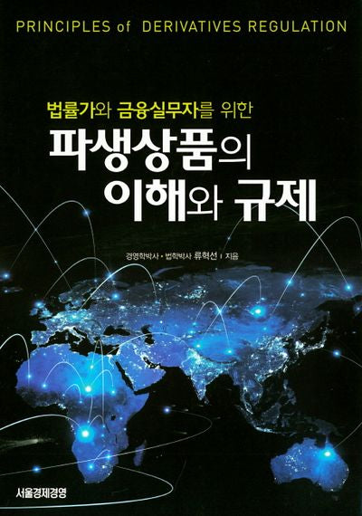 파생상품의 이해와 규제(법률가와 금융실무자를 위한)(양장본 Hardcover)
