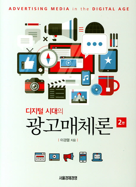 디지털시대의 광고매체론(2판)(양장본 Hardcover)