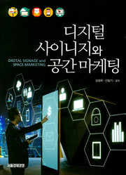 디지털 사이니지와 공간 마케팅