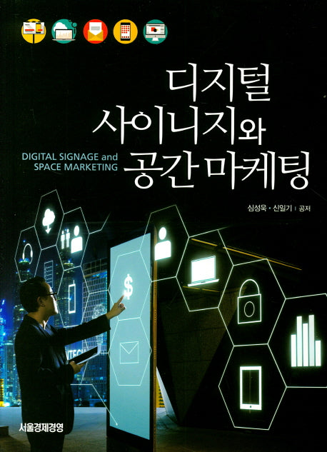디지털 사이니지와 공간 마케팅