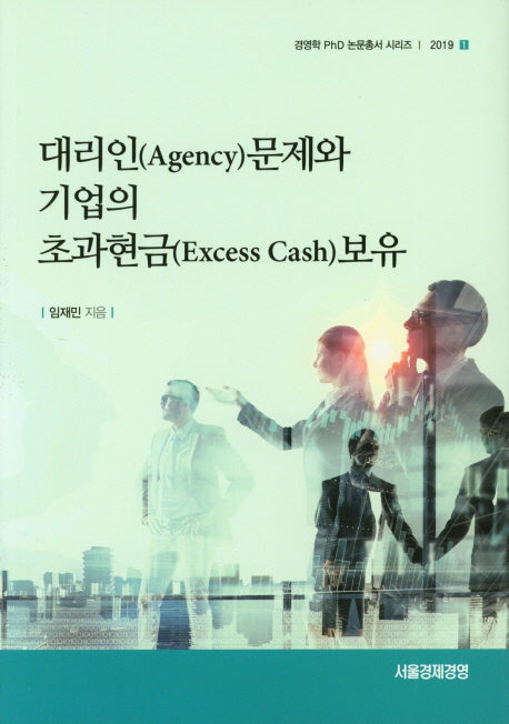 대리인문제와 기업의 초과현금 보유(경영학 PhD 논문총서 시리즈 2019-1)