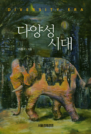 다양성 시대