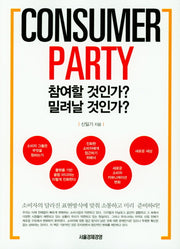 Consumer Party: 참여할 것인가? 밀려날 것인가?