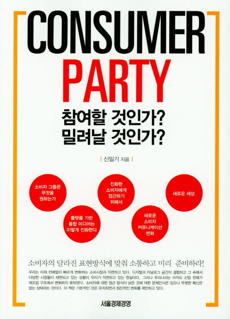 Consumer Party: 참여할 것인가? 밀려날 것인가?
