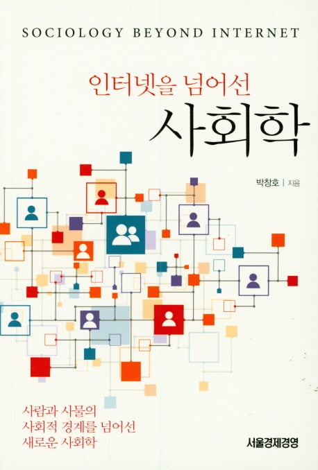 인터넷을 넘어선 사회학