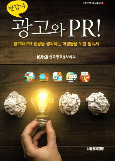 광고와 PR !(반갑다)(KADPR 지식총서 5)