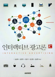 인터랙티브 광고론(2판)