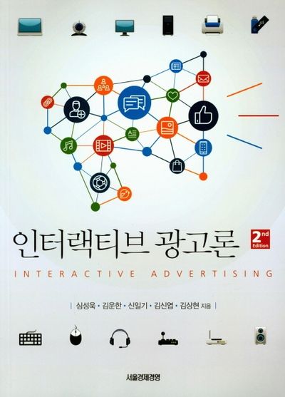 인터랙티브 광고론(2판)