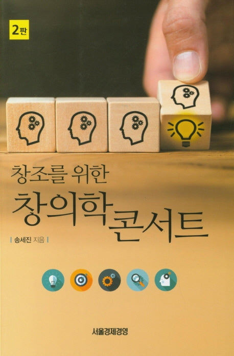 창조를 위한 창의학 콘서트(2판)