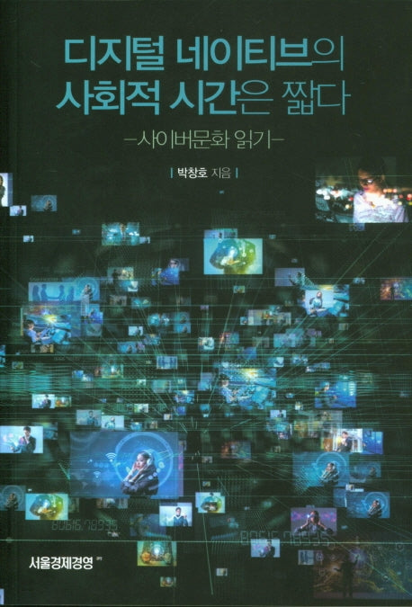 디지털 네이티브의 사회적 시간은 짧다