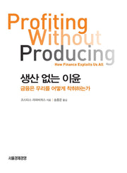 생산 없는 이윤(양장본 Hardcover)