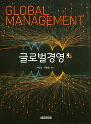 글로벌경영(4판)(양장본 Hardcover)