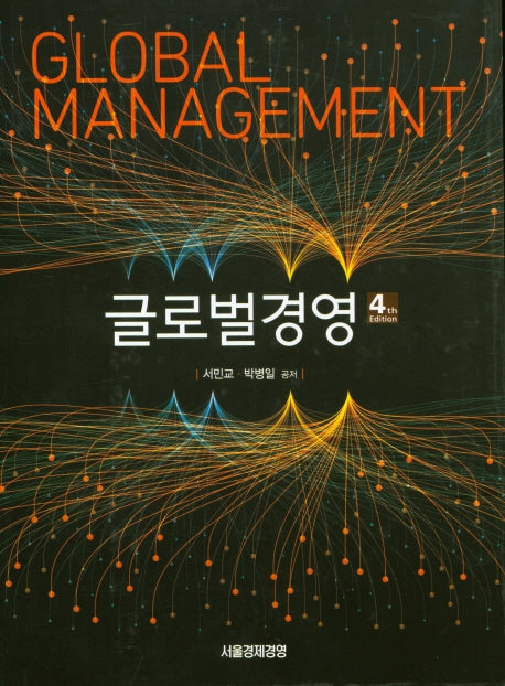 글로벌경영(4판)(양장본 Hardcover)
