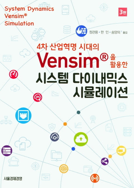 Vensim 을 활용한 시스템 다이내믹스 시뮬레이션(4차 산업혁명 시대의)(3판)