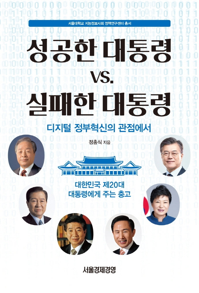 성공한 대통령 VS 실패한 대통령