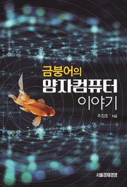 금붕어의 양자컴퓨터 이야기