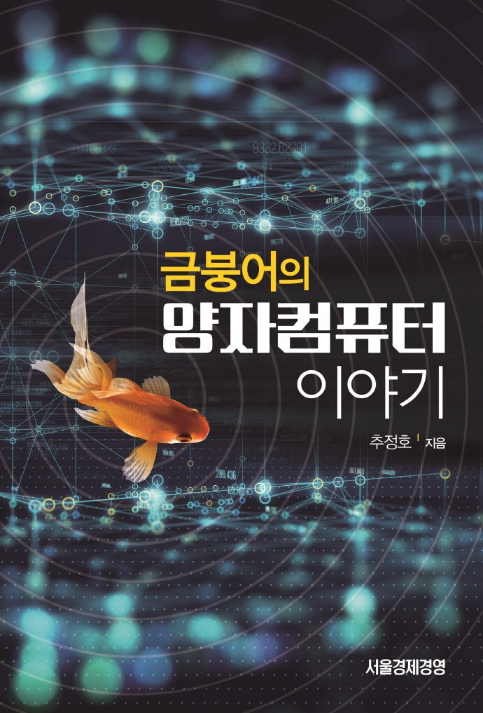 금붕어의 양자컴퓨터 이야기