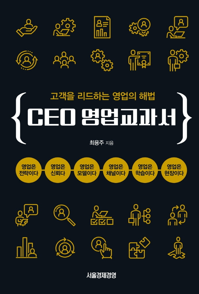 CEO 영업교과서