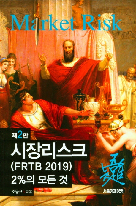 시장리스크(FRTB 2019) 2%의 모든 것(2판)