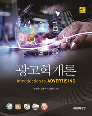 광고학개론(4판)(양장본 Hardcover)